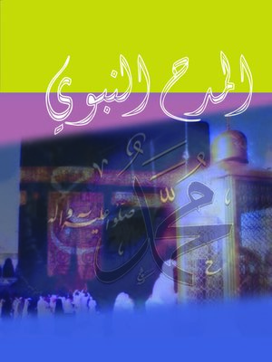 cover image of فنية شعر المدح النبوي في الأندلس